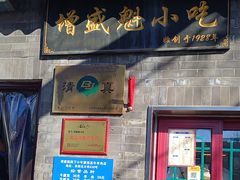 -增盛魁小吃店