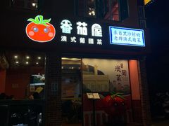 门面-番茄屋葡式美食(总店)
