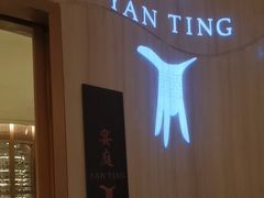 -成都瑞吉酒店·宴庭中餐厅