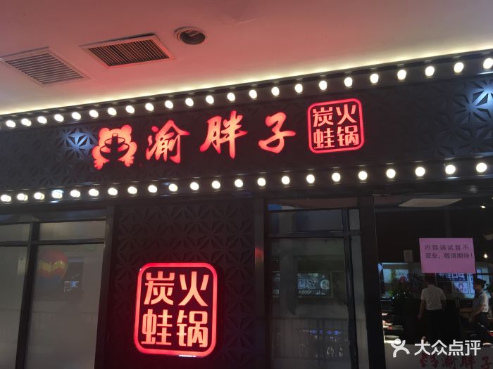 渝胖子老城区炭火蛙锅(开元地中海店)图片 第817张