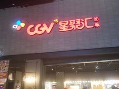 -CGV影城(黄河道ScreenX店)