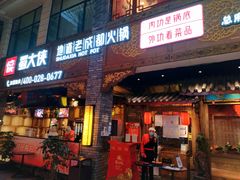 门面-蜀大侠火锅(寰球文化地标·总府店)