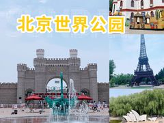 -北京世界公园