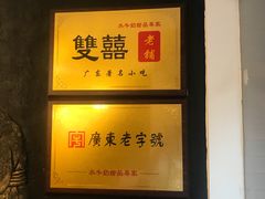 -双喜老铺(人民广场店)