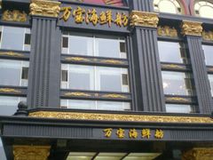 门面-万宝海鲜舫(劳动公园店)