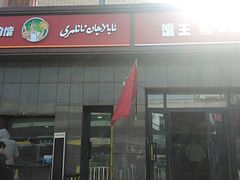-阿布拉的馕(西北路店)
