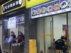 门面-花市豌杂面(民生路店)