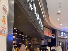 -西塔老太太泥炉烤肉(温州首店万象城黑金店)