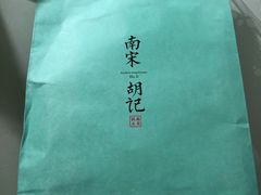 -南宋胡记(杭州河坊街店)