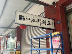 -临江后街鳝丝(临江店)