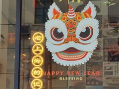-鲜得来排骨年糕(即墨路店)