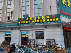 门面-義聚德·清真铜锅涮羊肉·烧烤(河东店)
