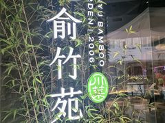 -三俞竹苑(红旗街万达店)