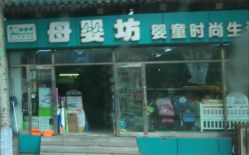 -母婴坊孕婴用品生活馆(哈轴职工住宅庆丰楼店)