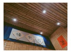 -悟饮门市景店