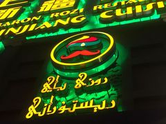 -巴依老爷新疆美食(牡丹园店)