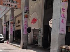 -玫瑰园西餐厅(新华大厦店)