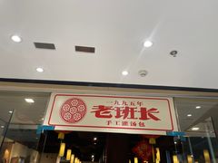-老班长手工灌汤包老店(东山店)