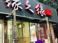 门面-缘久缘米粉(新街口店)