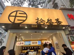 -拾叁茶(罗汉巷店)