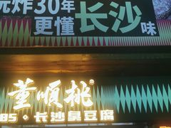 -董顺桃小粒臭豆腐(太平街一店)
