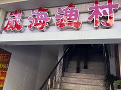 -崴海渔村(虹梅路店)