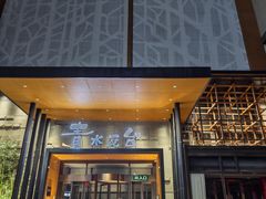-青水瓦台汤泉(未央店)