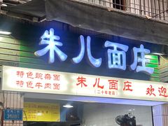 -朱儿面庄(洋河三路店)