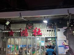门面-星鸿社重庆老火锅