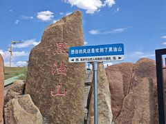-黑油山景区