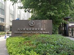 -西安赛瑞喜来登大酒店