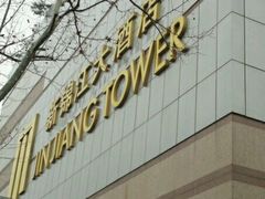 -上海新锦江大酒店