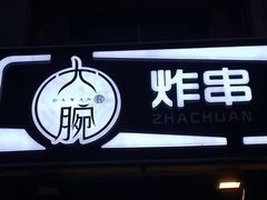 -大腕炸串(河东总店)