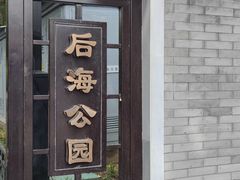 -后海公园