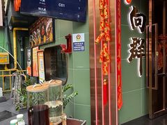 -粤·向群饭店(麓景路店)