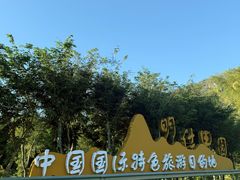-明仕田园