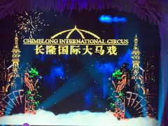 -广州长隆国际大马戏