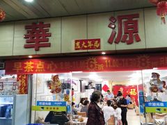 -华源餐厅·海鲜大排档(日月贝店)