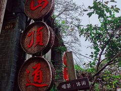-磁器口古镇