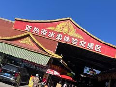 -曼阁市场水果批发市场
