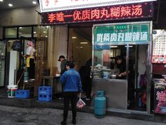 -清真李唯一优质肉丸糊辣汤