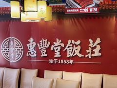 -惠丰堂饭庄·烤鸭·京味菜(翠微路店)