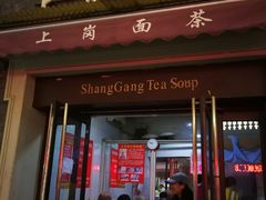 门面-上岗面茶