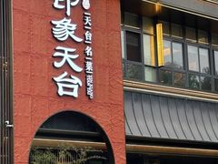 -印象天台·非遗文化美食