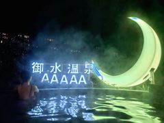 -天目湖御水温泉·度假酒店