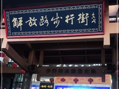 -解放路步行街