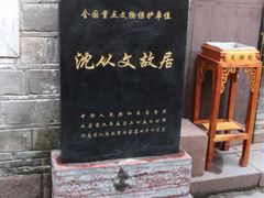 -沈从文故居