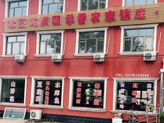 -北京龙庆四季香农家饭庄·灶台鱼·碳烤虹鳟鱼(龙庆峡店)