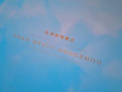 -悦厅·下午茶(杭州柏悦酒店)