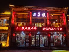 门面-回真楼(东门店)